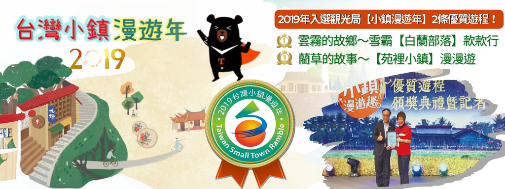2019小鎮漫遊年
