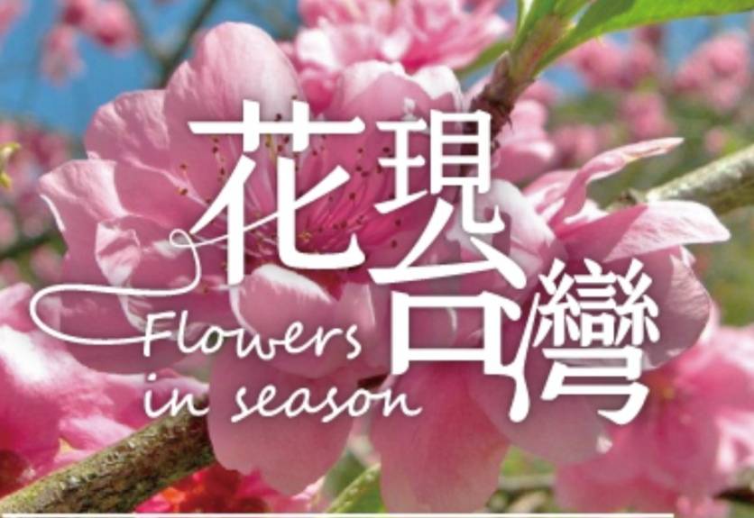 花現台灣
