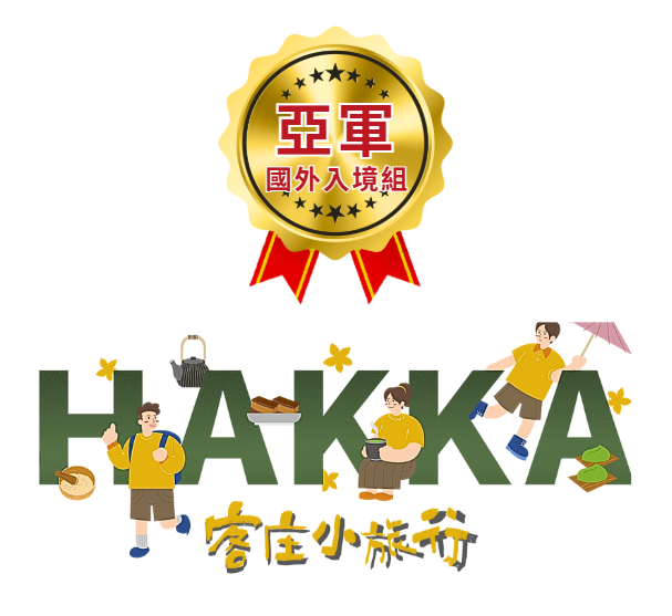 客庄獎